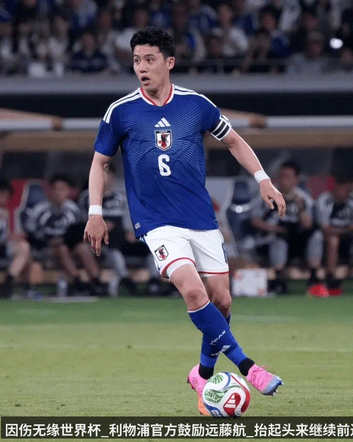 因伤无缘世界杯_利物浦官方鼓励远藤航_抬起头来继续前进