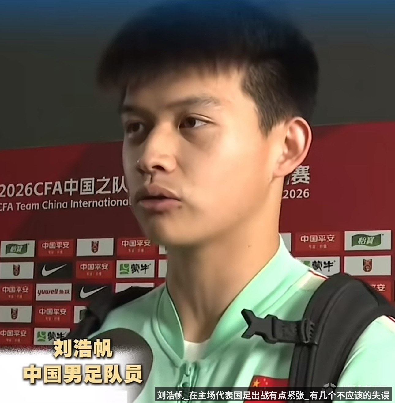 刘浩帆_在主场代表国足出战有点紧张_有几个不应该的失误