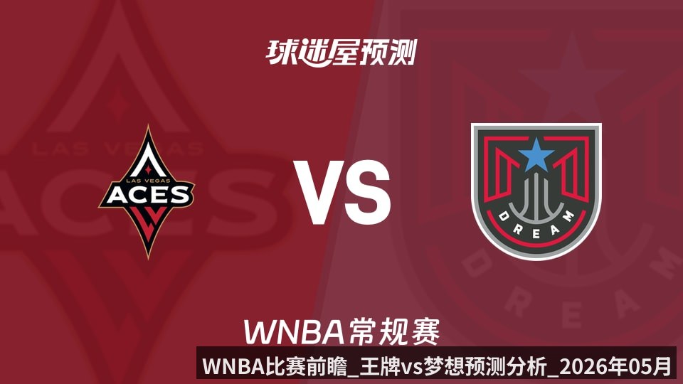 WNBA比赛前瞻_王牌vs梦想预测分析_2026年05月18日_