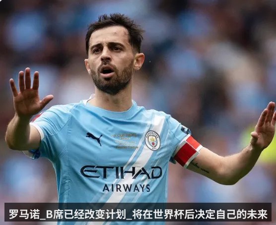 罗马诺_B席已经改变计划_将在世界杯后决定自己的未来